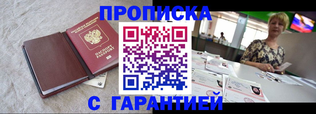 временная прописка в Ермолино